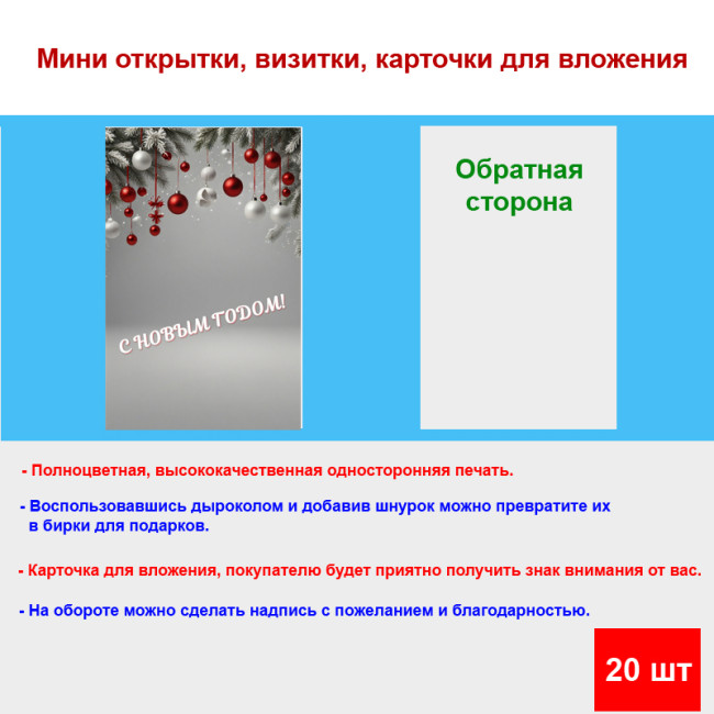 Мини открытка - карточка "Елочные игрушки, С Новым Годом!", бирка для подарков, односторонние, 20 шт - Артикул 210249