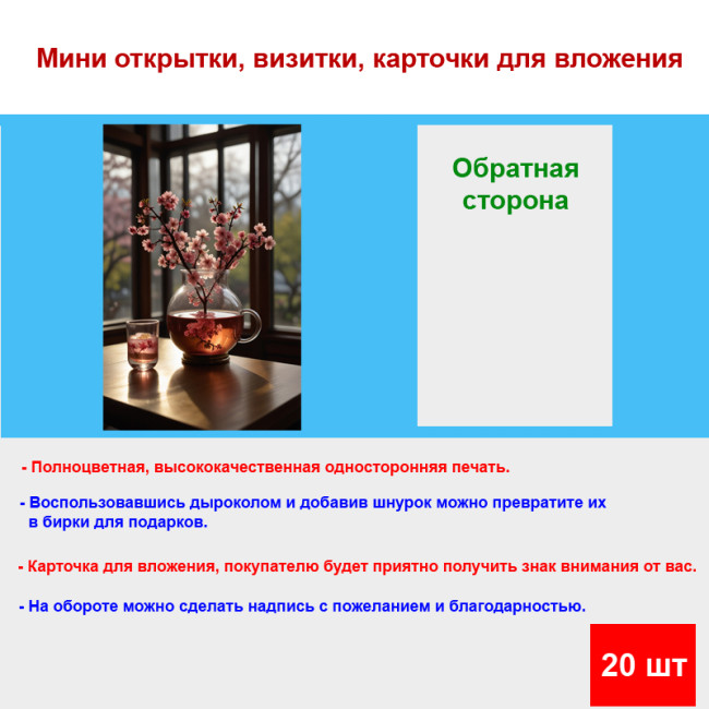Мини открытка - карточка "Сакура с чашкой чая", бирка для подарков, односторонние, 20 шт - Артикул 210184