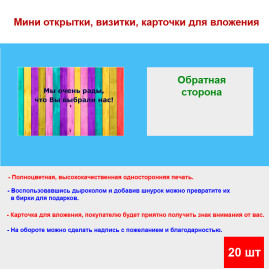 Мини открытка - карточка для покупателей &quot;Мы очень рады, что Вы выбрали нас!, на фоне ярких досок&quot;, односторонние, 20 шт