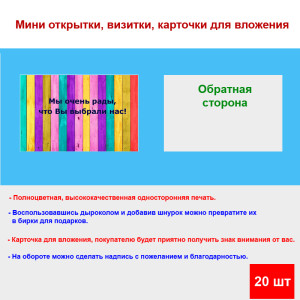 Мини открытка - карточка для покупателей "Мы очень рады, что Вы выбрали нас!, на фоне ярких досок", односторонние, 20 шт