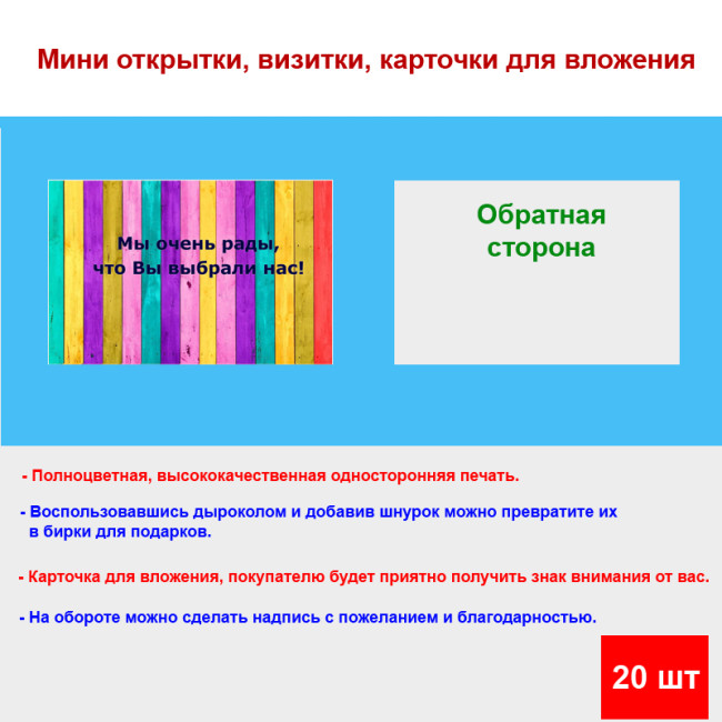 Мини открытка - карточка для покупателей "Мы очень рады, что Вы выбрали нас!, на фоне ярких досок", односторонние, 20 шт - Артикул 210276