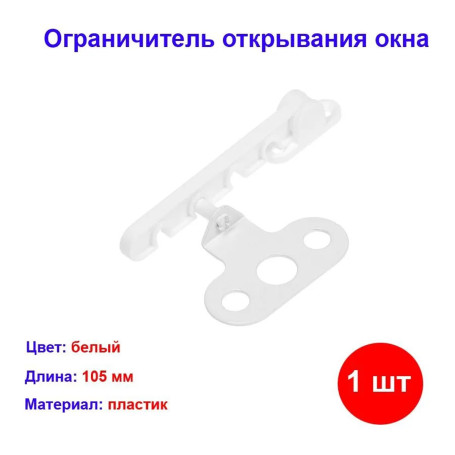 Ограничитель открывания окна, белый, L-105 - Артикул 823843