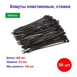 Хомуты, 400 x 4.8 мм, пластиковые, черные, 50 шт Хомуты, 400 x 4.8 мм, пластиковые, черные, 50 шт