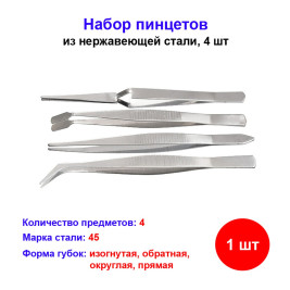 Набор пинцетов из нержавеющей стали, 4 шт