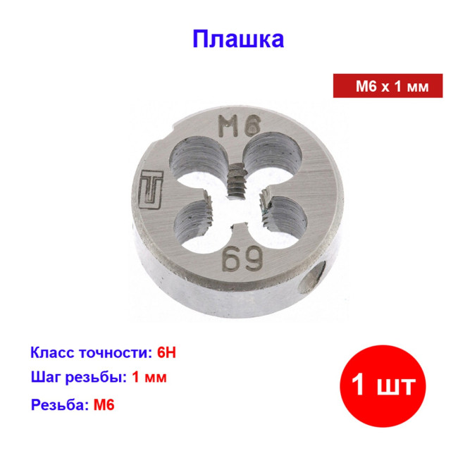 Плашка М6 х 1 мм - Артикул 7701711