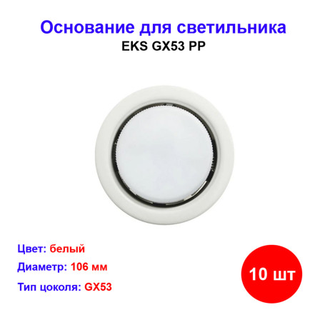 Светильник EKS, GX53, белый, встраиваемый, без лампы - Артикул ЦБ-00008597
