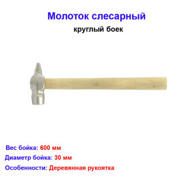 Молоток слесарный, 600 г, круглый боек, деревянная рукоятка