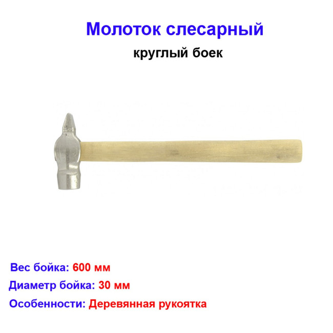 Молоток слесарный, 600 г, круглый боек, деревянная рукоятка - Артикул 1024112