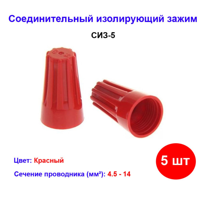 Соединительный изолирующий зажим СИЗ-5 красный - Артикул 0519-0010