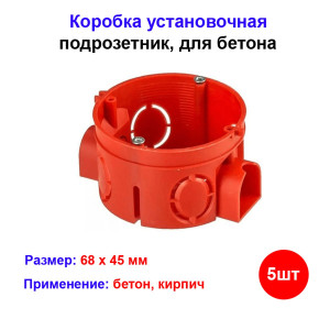 Подрозетник для бетона 68мм 5шт Подрозетник для бетона 68мм 5шт