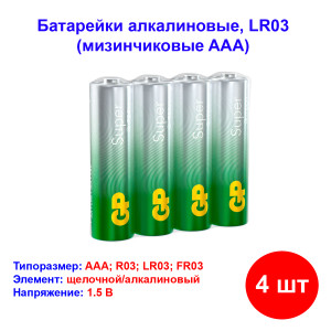 Батарейка ААA (мизинчиковые), Super G-Tech, LR03, Alkaline 1.5V, GP Батарейка ААA (мизинчиковые), Super G-Tech, LR03, Alkaline 1.5V, GP