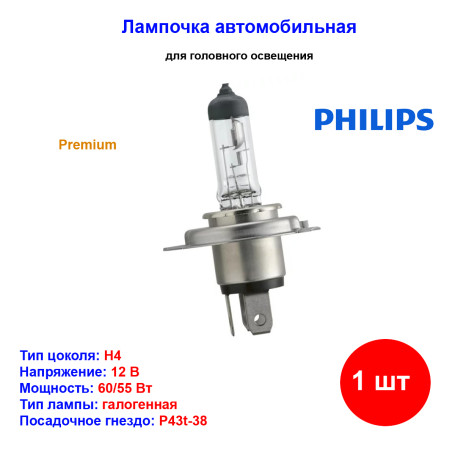 Лампа автомобильная галогеновая H4, 12V, 60/55Вт, P43t, 3200K, Premium Vision, PHILIPS - 1 шт - Артикул 12342PRB1_PHI