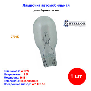 Лампа автомобильная накаливания W16W, 12V, 16Вт, 2850К, STELLOX - 1 шт Лампа автомобильная накаливания W16W, 12V, 16Вт, 2850К, STELLOX - 1 шт