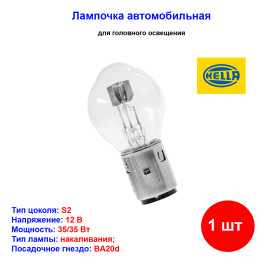 Лампа автомобильная накаливания S2, 12V, 35/35Вт, BA20d, HELLA - 1 шт