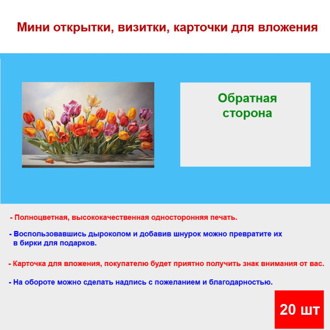 Мини открытка - карточка "Букет из разноцветных тюльпанов", бирка для подарков, односторонние, 20 шт - Артикул 210146