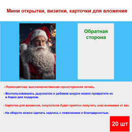 Мини открытка - карточка &quot;Санта-Клаус&quot;, бирка для подарков, односторонние, 20 шт