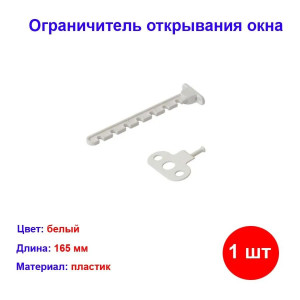 Ограничитель открывания окна, белый, L-165 мм Ограничитель открывания окна, белый, L-165 мм