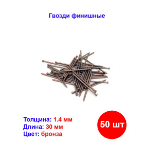 Гвозди финишные 1.4 х 30 мм, Бронзованый 25 гр Гвозди финишные 1.4 х 30 мм, Бронзованый 25 гр