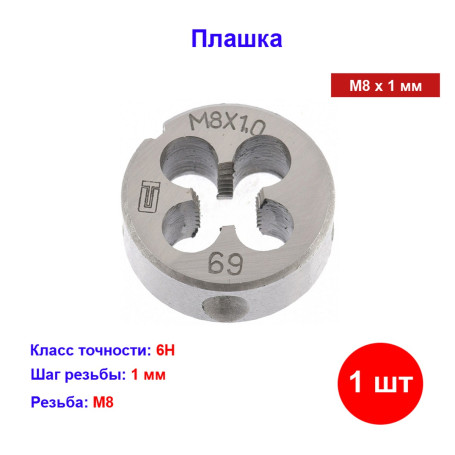 Плашка М8 х 1 мм - Артикул 7701911