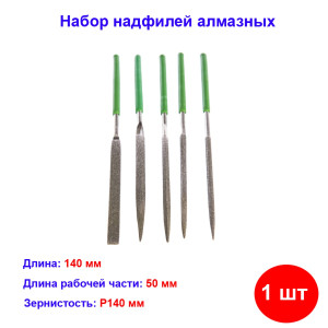 Набор надфилей алмазных, 140 х 50 х 3 мм, 5 шт