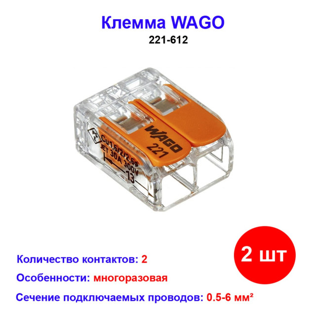 221-612, Клемма 2 контактная, многоразовая с лапками 0,5-6 кв.мм (2 шт) WAGO - Артикул 221-612