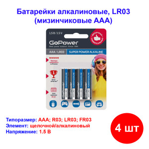 Батарейка ААA (мизинчиковые), Super Power, LR03, Alkaline 1.5V, GoPower Батарейка ААA (мизинчиковые), Super Power, LR03, Alkaline 1.5V, GoPower
