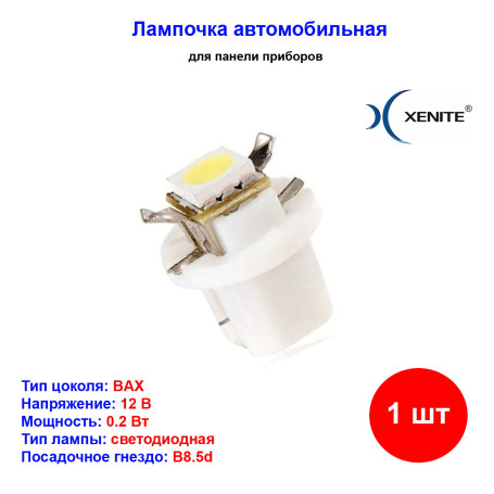 Лампы автомобильные светодиодные B8.5d , 12V, 1.2W, с патроном 1 SMD белый конус, XENITE - 1 шт - Артикул 1009312_XNI