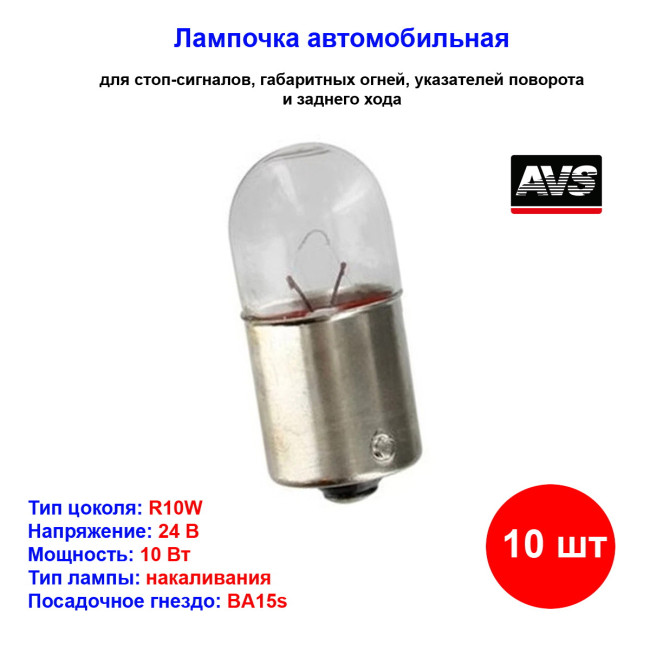 Лампа автомобильная накаливания R10W, 24V, 10Вт, BA15s, Vegas AVS - 10 шт - Артикул A78329S_AV1