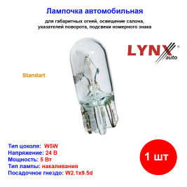 Лампа автомобильная накаливания W5W, T10, 24V, 5Вт, W2.1х9.5d, LYNXAUTO - 1 шт
