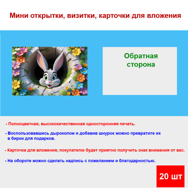 Мини открытка - карточка "Заяц в колодце", бирка для подарков, односторонние, 20 шт - Артикул 210133