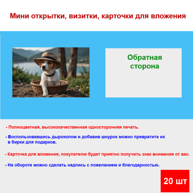 Мини открытка - карточка "Светлый пес в шляпке и корзинке", бирка для подарков, односторонние, 20 шт - Артикул 210139