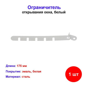 Ограничитель открывания окна, белый, металлический Ограничитель открывания окна, белый, металлический