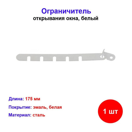 Ограничитель открывания окна, белый, металлический - Артикул 9154111