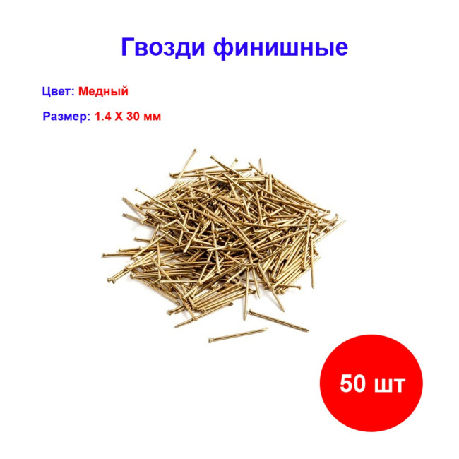 Гвозди финишные 1.4 х 30 мм, Латунированные, 25 гр - Артикул 202030-001