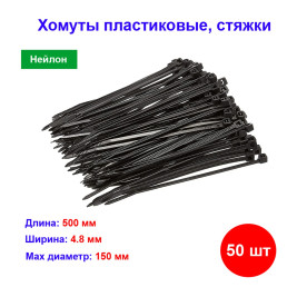 Хомуты, 500 x 4.8 мм, пластиковые, черные, 50 шт