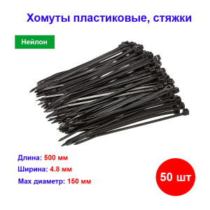 Хомуты, 500 x 4.8 мм, пластиковые, черные, 50 шт Хомуты, 500 x 4.8 мм, пластиковые, черные, 50 шт
