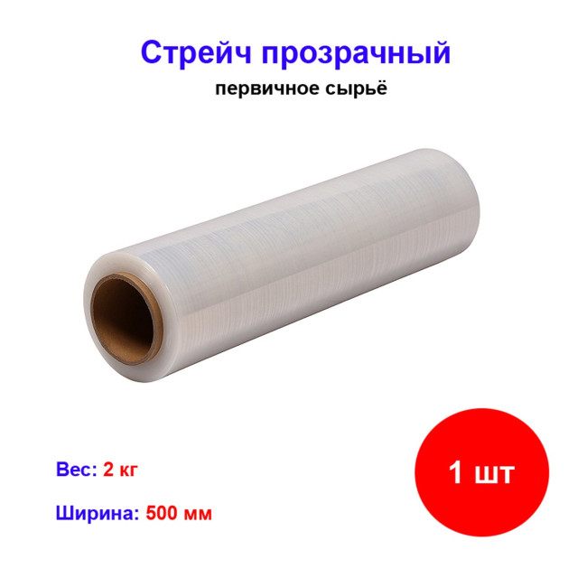 Стрейч прозрачный 2 кг (первичка) 500 мм - Артикул 111111