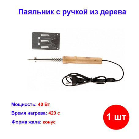 Паяльник с ручкой из дерева, 40 Вт, 220 В. - Артикул 91310211