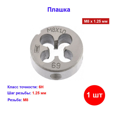 Плашка М8 х 1.25 мм - Артикул 7702011