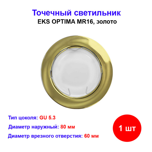 Светильник встраиваемый для лампы mr16 золото EKS - Артикул OPT-ZOL-MR16