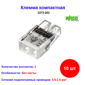 2273-202, Клемма 2 контактная, компактная, 0.5-2.5 кв.мм (10 шт) 2273-202, Клемма 2 контактная, компактная, 0.5-2.5 кв.мм (10 шт)