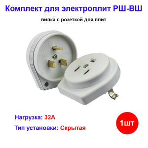 Вилка с розеткой для электрической плиты РШ-ВШ 250В скрытой установки Вилка с розеткой для электрической плиты РШ-ВШ 250В скрытой установки