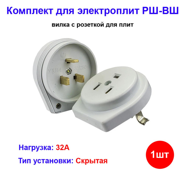 Вилка с розеткой для электрической плиты РШ-ВШ 250В скрытой установки - Артикул 2722003
