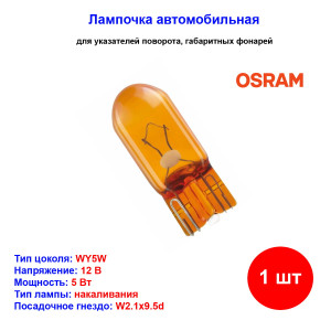 Лампа автомобильная накаливания WY5W, 12V, 5Вт, W2.1x9.5d, ORIGINAL LINE OSRAM - 1 шт Лампа автомобильная накаливания WY5W, 12V, 5Вт, W2.1x9.5d, ORIGINAL LINE OSRAM - 1 шт