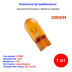 Лампа автомобильная накаливания WY5W, 12V, 5Вт, W2.1x9.5d, ORIGINAL LINE Osram - 1 шт - Артикул 2827NA_OSR