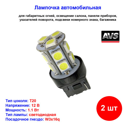 Лампы автомобильные светодиодные W21/5W T20, T048A, 12V, 1.1W, W3x16q, AVS - 2 шт - Артикул A07194S_AV1