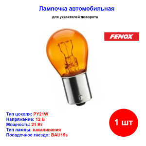 Лампа автомобильная накаливания PY21W, 12V, 21Вт, BAU15s, FENOX - 1 шт Лампа автомобильная накаливания PY21W, 12V, 21Вт, BAU15s, FENOX - 1 шт