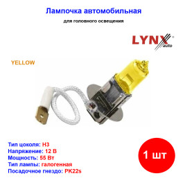 Лампа автомобильная галогеновая H3, 12V, 55Вт, PK22s, YELLOW, LYNXAUTO - 1 шт