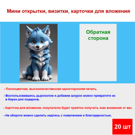 Мини открытка - карточка &quot;Милый волчонок с голубенькой шорсткой&quot;, бирка для подарков, односторонние, 20 шт