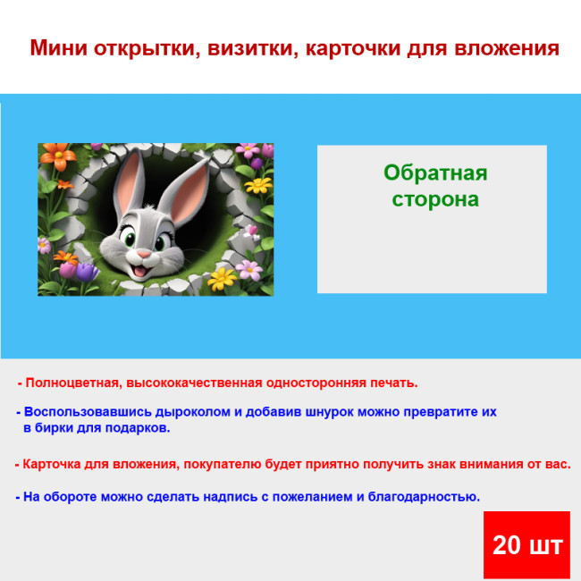 Мини открытка - карточка "Заяц, мульт 3D", бирка для подарков, односторонние, 20 шт - Артикул 210134